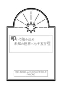 叩いて踏み込め未知の世界へ7500哩
