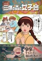 三鷹の森の女子会