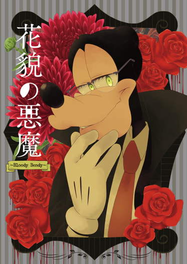 花貌の悪魔③~Bloody Bendy~