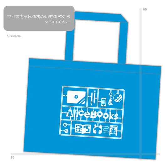 アリスちゃんのおかいものぶくろ ターコイズブルー AliceBag
