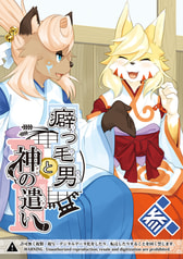 癖っ毛男と神の遣い　参