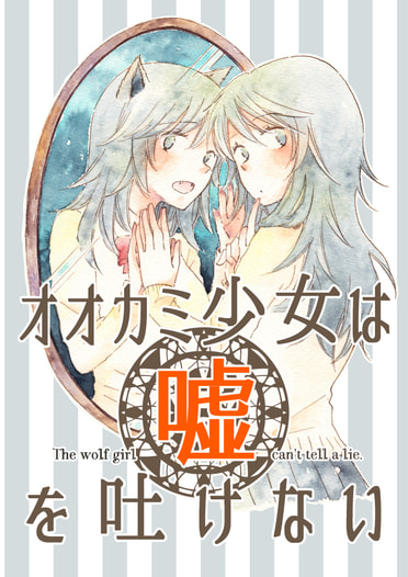 オオカミ少女は嘘を吐けない