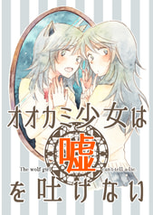 オオカミ少女は嘘を吐けない