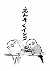 えんそくインコ