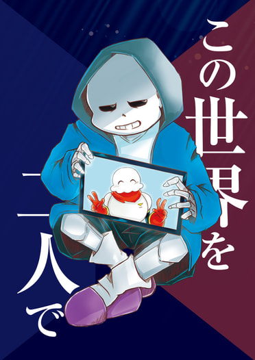 この世界を二人で