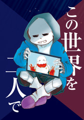この世界を二人で