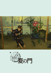夏の門