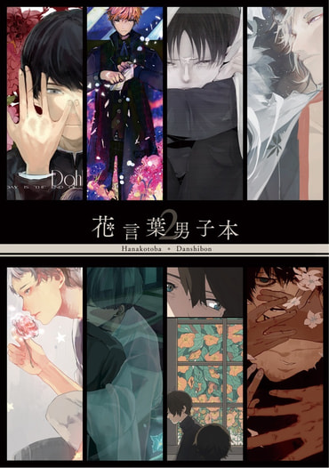 花言葉男子本２