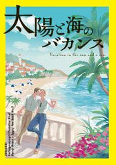 太陽と海のバカンス