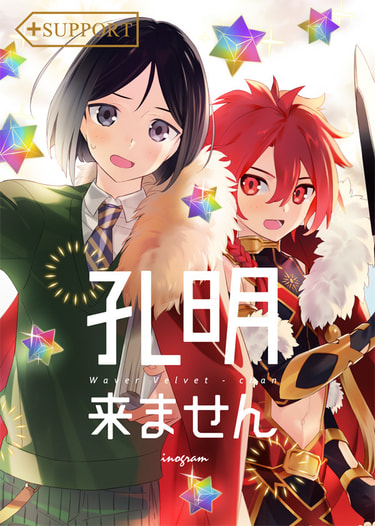 孔明来ません