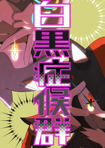 白黒症候群【価格改定版】