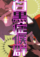 白黒症候群【価格改定版】