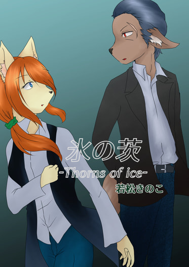 氷の茨-Thorns of ice-