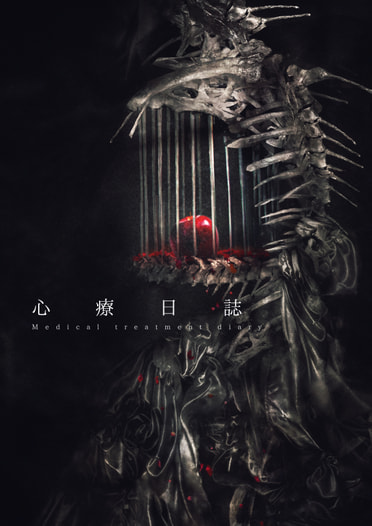 心療日誌