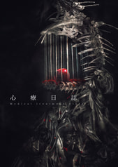 心療日誌