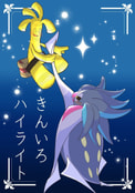 きんいろハイライト