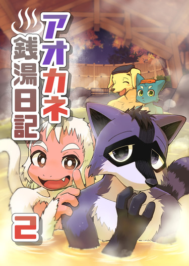アオカネ銭湯日記②