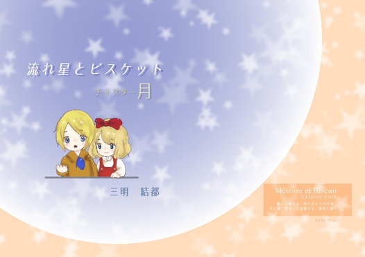 流れ星とビスケット　チャプター月