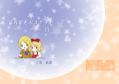 流れ星とビスケット　チャプター月
