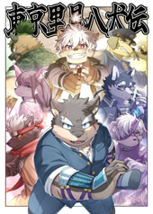 東京里見八犬伝