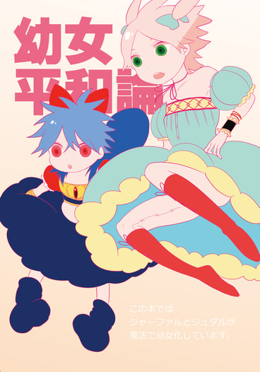 幼女平和論
