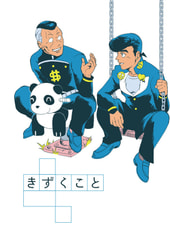 きずくこと