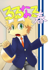 るるなる春