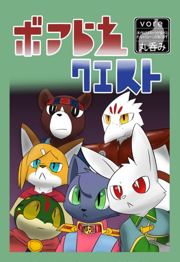ボアられクエスト