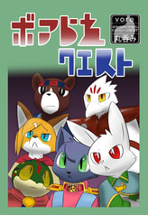 ボアられクエスト