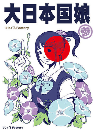 大日本国娘参