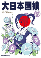 大日本国娘参