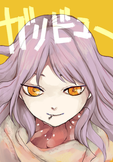 ガリビュー