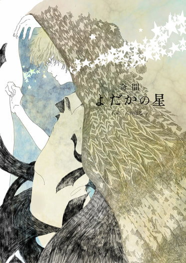 奇聞よだかの星