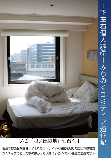 みちのくコミティア遠征記