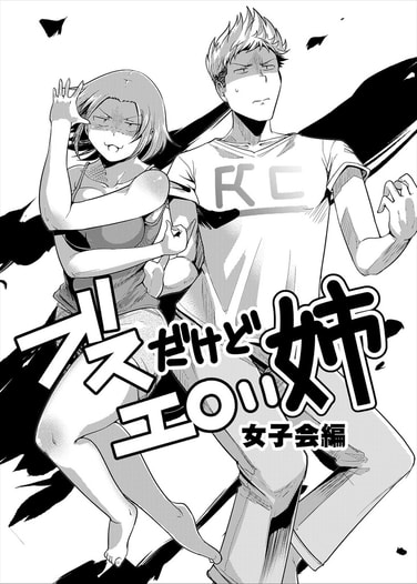 ブスだけどエロい姉 女子会編