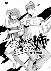 ブスだけどエロい姉 女子会編