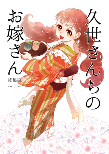 久世さんちのお嫁さん・総集編～上～