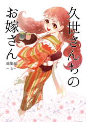 久世さんちのお嫁さん・総集編～上～