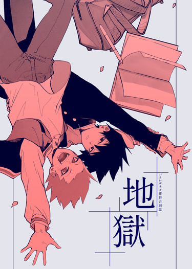 地獄