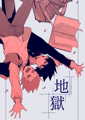 地獄