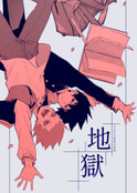 地獄