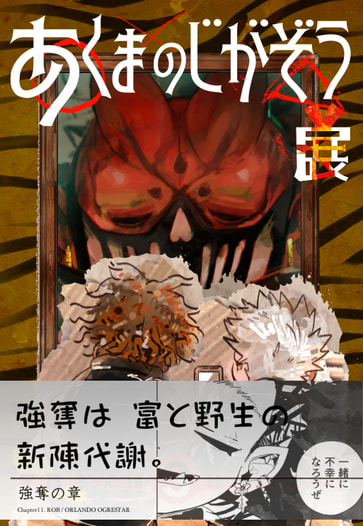 あくまのじがぞう展　強奪の章