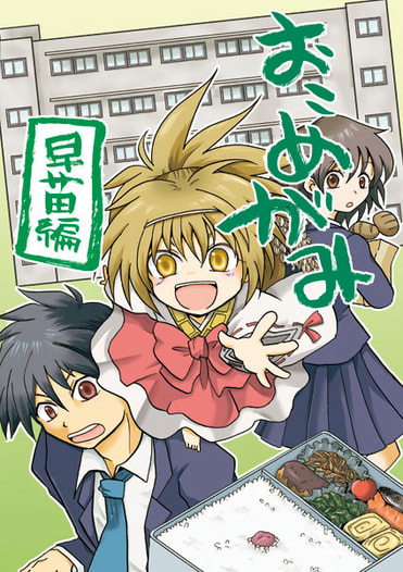 おこめがみ早苗編