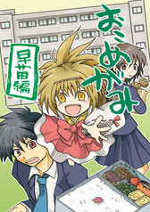 おこめがみ早苗編