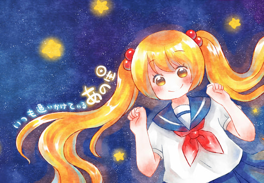 いつも追いかけているあの星