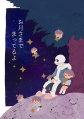 お月さまで　まってるよ