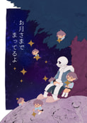 お月さまで　まってるよ