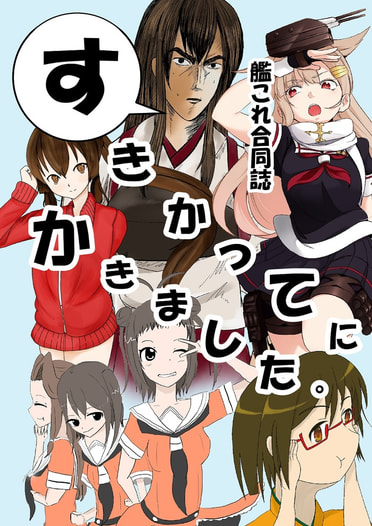 艦これ合同誌　すきかってにかきました。