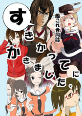 艦これ合同誌　すきかってにかきました。