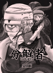 分解者
